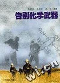 告别化学武器