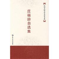 庄福龄自选集——中国人民大学名家文丛