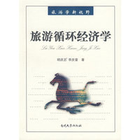 旅游循环经济学