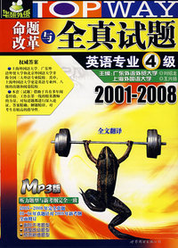 命题改革与全真諎英语专业4级2001-2008（全文翻译 MP3版）（书+光盘）