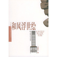 和风浮世绘：日本设计的文化性格