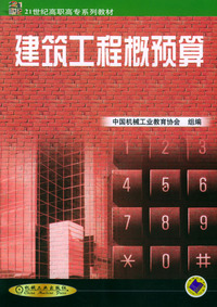 建筑工程概预算——21世纪建筑工程系列规划教材