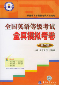 全国英语等级考试全真模拟考卷-- 第二级含盘