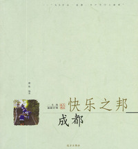 一生的旅游计划（快乐之邦·成都）