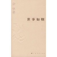 余华作品系列——世事如烟
