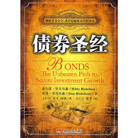 债券圣经(The Unbeaten Path to Secure Investment Growth)