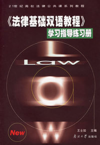 《法律基础双语教程》学习指导练习册/21世纪高校法律公共课系列教程