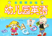 金眼睛新编幼儿园英语·小班（上）