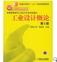 工业设计概论(第2版）