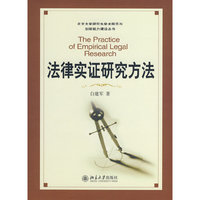 北京大学研究生学术规范与创新能力建设丛书——法律实证研究方法(北京大学研究生学术规范与创新能力建设丛书)(The Practice of Empirical Legal Research)