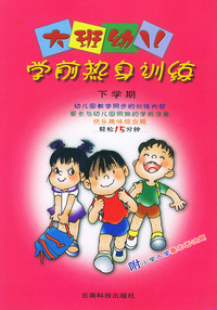 大班幼儿学前热身训练（下学期）