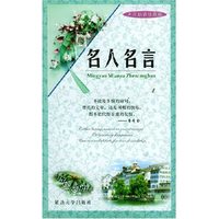 名言妙语珍藏版--名人名言