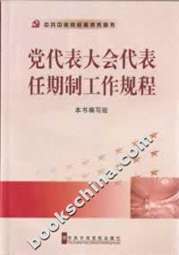 党代表大会代表任期制工作规程
