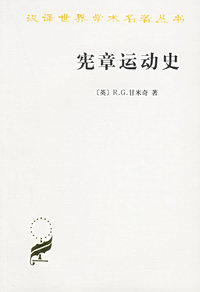 宪章运动史/汉译世界学术名著丛书