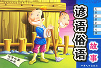 谚语俗语故事（注音版）——儿童启蒙 