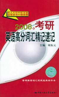 2006年考研英语高分词汇精记速记