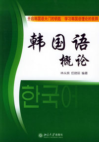 韩国语概论——21世纪韩国语系列教材