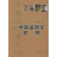 中国监狱学史纲--清末以来的中国监狱学术述论