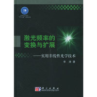 激光频率的变换与扩展：实用非线性光学技术