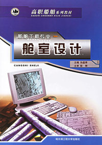 舱室设计/高船舶系列教材