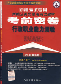 新疆考试专用新编公务员录用考教材——考前密卷/行政职业能力测验（2007）