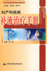 妇产科补液治疗手册
