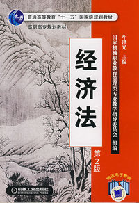 经济法(第2版)