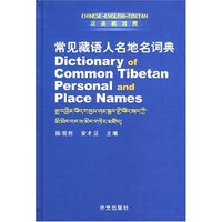 常见藏语人名地名词典