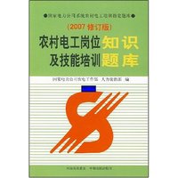 农村电工岗位知识及技能培训题库(2007修订版)