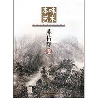 本味艺术--苏佑辉卷(中国画廊推介画家精品)