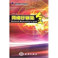 网络行销是金/直销趋势与特训丛书