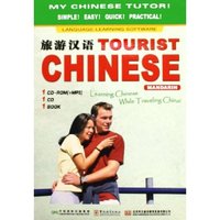 旅游汉语(附光盘)
