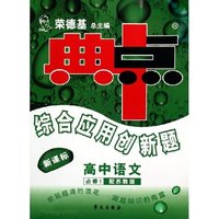 高中语文(必修1配苏教版新课标)/典中点综合应用创新题(典中点综合应用创新题)