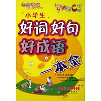 小学生好词好句好成语一本全(新课标)/咪咪猫作文(咪咪猫作文)