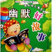 提供快乐源泉的幽默好故事/我的第一本快乐故事丛书