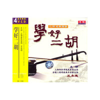 音乐教室 二胡名曲指导 学好二胡(VCD)