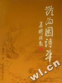 无为园诗草