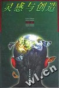 灵感与创造