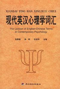 现代英汉心理学词汇:英、中对照
