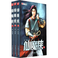 仙魔侠(上中下)
