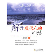解开现代人的心结