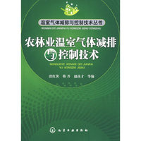 温室气体减排与控制技术丛书--农林业温室气体减排与控制技术