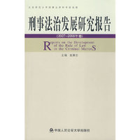 刑事法治发展研究报告（2007-2008年卷）