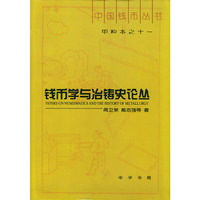 钱币学与冶铸史论丛（中国钱币丛书甲种本之十一）