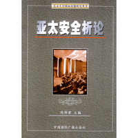 亚太安全析论