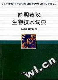 简明英汉生物技术词典