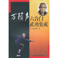 万籁声六合门武功集成