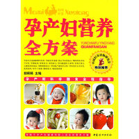 孕产妇营养全方案