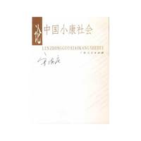 论中国小康社会