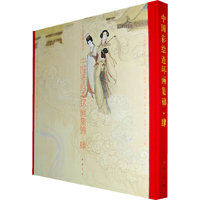 中国彩绘连环画集锦(4)(精)/三希堂藏书书系(三希堂藏书书系)